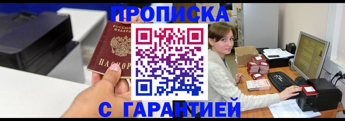 прописка гарантия в Урюпинске
